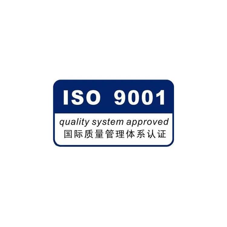 iso9001質量管理體系認證 廣州ISO9001認證