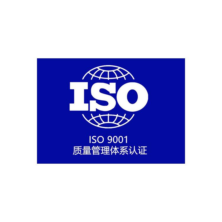 質量體系iso9001認證 iso9001質量管理體系