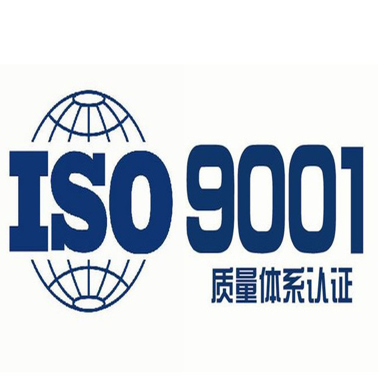 質量認證iso9001質量認證體系 肇慶iso9001認證