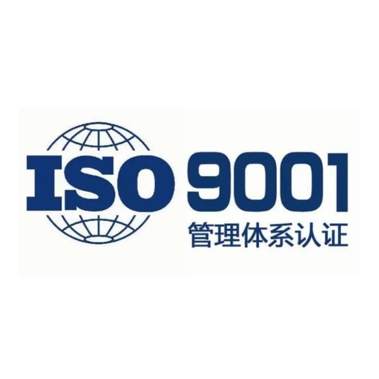 iso9001質量管理體系認證證書 惠州iso9001認證