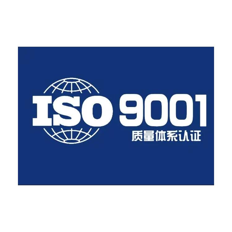 iso9001體系認證證書有效期 中山iso9001認證