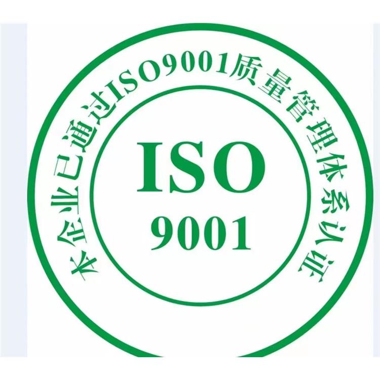 iso9001标準 廣州ISO9001認證