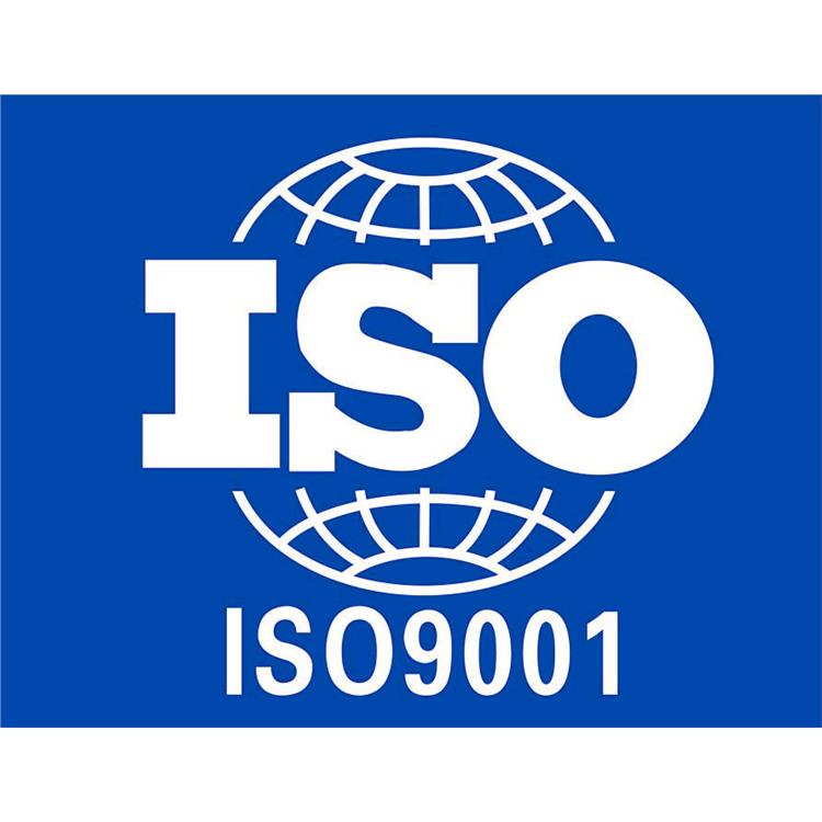iso9001 肇慶iso9001認證