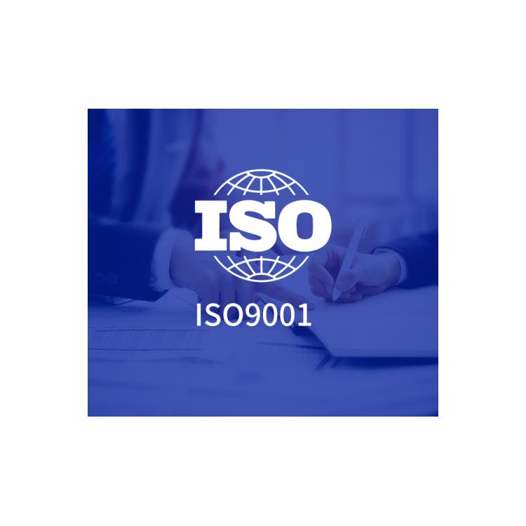 iso9001質量管理體系認證 中山iso9001認證