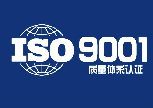 iso9001質量管理體系認證