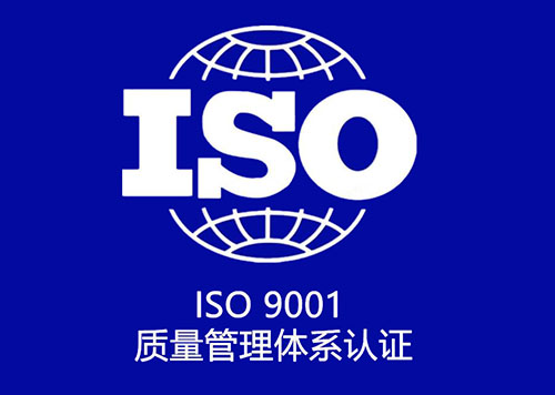 iso9001質量管理體系标準