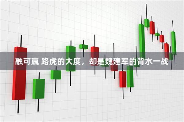 融可赢 路虎的大度，却是魏建军的背水一战