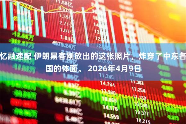 忆融速配 伊朗黑客刚放出的这张照片,炸穿了中东各国的体面。 2026年4月9日