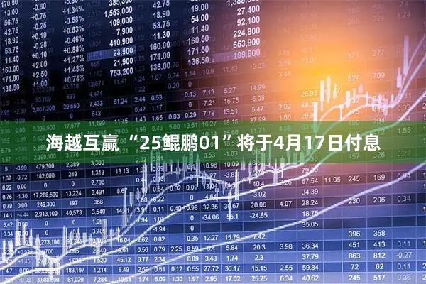 海越互赢 “25鲲鹏01”将于4月17日付息