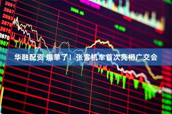 华融配资 爆单了!张雪机车首次亮相广交会