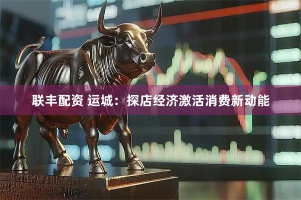 联丰配资 运城：探店经济激活消费新动能