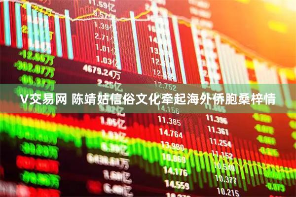 V交易网 陈靖姑信俗文化牵起海外侨胞桑梓情