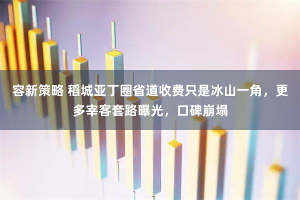 容新策略 稻城亚丁圈省道收费只是冰山一角，更多宰客套路曝光，口碑崩塌