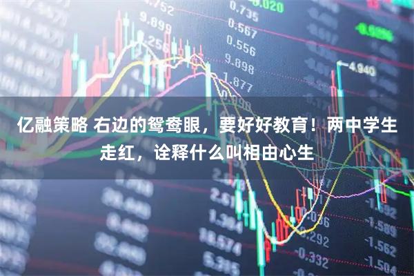 亿融策略 右边的鸳鸯眼，要好好教育！两中学生走红，诠释什么叫相由心生
