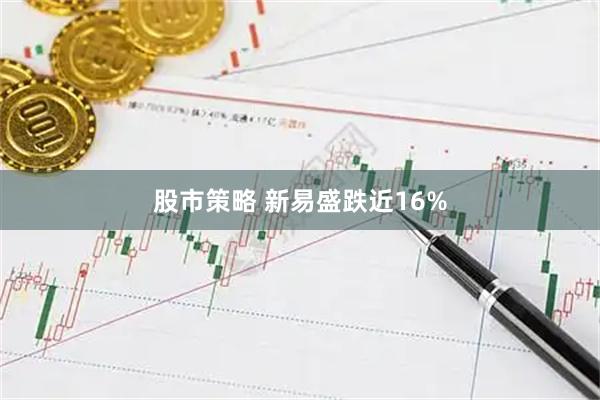 股市策略 新易盛跌近16%