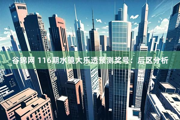 谷锦网 116期水镜大乐透预测奖号：后区分析