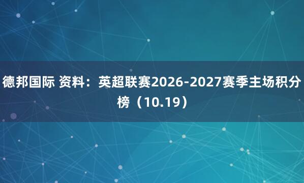 德邦国际 资料：英超联赛2026-2027赛季主场积分榜（10.19）